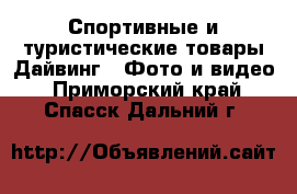 Спортивные и туристические товары Дайвинг - Фото и видео. Приморский край,Спасск-Дальний г.